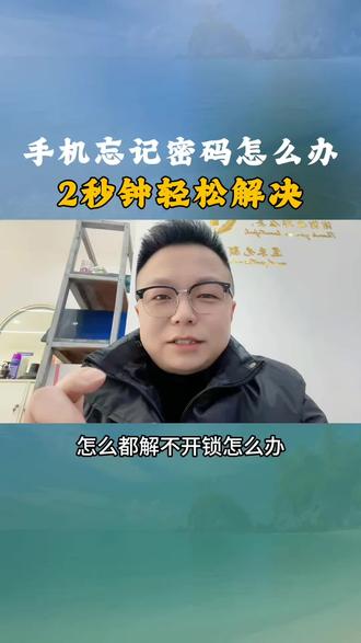 手机忘记了密码怎么办?2秒钟轻松解决#手机使用技巧 #安卓 #涨知识