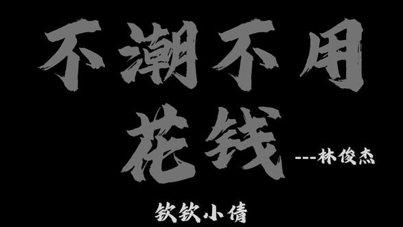 牛顿也吃苹果#不潮不用花钱 #林俊杰 #钦钦小倩