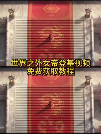 你的消息太难等了 我要去当女帝了 世界之外女帝登基视频 #世界之外女帝 #世界之外 #世界之外女帝登基 #女帝 #剪映 你们过520去吧 我要去当女帝了 世界之外女帝形象 世界之外女帝怎么获得 世界之外女帝背景图 世界之外手游女帝登基 世界之外女帝登基原视频 世界之外女帝获取方式 世界之外女帝登基视频获取教程 世界之外女帝登基视频素材 世界之外女帝登基素材 世界之外女帝登基视频原图下载 世界之外女帝登基视频下载 世界之外女帝登基视频无水印获取 世界之外女帝登基原视频无水印 世界之外怎么获取 世界之外女帝副本 世界之外女帝登基视频保存教程 世界之外女帝背景故事 世界之外女帝属性解析 世界之外女帝登基 世界之外女帝登基音频 世界之外女帝登基台词 世界之外女帝登基谁演的 世界之外女帝登基照片实况 世界之外女帝登基pv 世界之外女帝登基哪个游戏 世界之外新副本