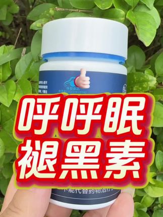 呼呼睡的香
