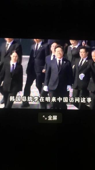 韩国总统李在明率团访华..
