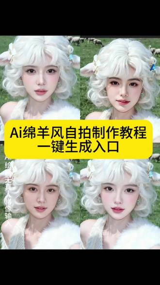 抖音ai创作羊羊绵羊ai写真绵羊ai写真教程
绵羊ai特效ai绵羊系图片ai羊羊视频制作
ai绵羊系绘画抖音ai创作羊羊ai绵羊系图片
ai羊羊视频制作ai羊怎么弄的ai羊系萌自拍
ai羊高清图片ai羊系萌自拍教程ai羊摄影作品ai羊图原创美羊羊ai合照ai绵羊系自拍生成指令美羊羊ai懒羊羊同款发型AI绵羊系自拍入口懒羊羊特效道具AI绵羊系自拍教程
绵羊系自拍绵羊系自拍教程AIai小绵羊图片
ai小绵羊生成照片ai小羊教程logoai小羊图片怎么找抖音ai创作羊羊ai懒羊羊ai绵羊系自拍写真教程来了懒羊羊ai特效写真教程来了,懒羊羊ai懒羊羊ai特效教程,懒羊羊ai换脸特效懒羊羊模板一键剪同款ai绵羊照片生成,ai绵羊特效教程ai绵羊系头像,懒羊羊发型制作教程,懒羊羊发型真人版ai绵羊表情包,超萌AI绵羊系自拍挑战,ai绵羊系自拍教程ai绵羊自拍特效写真教程来了,ai小羊指令,ai绵羊系自拍,ai绵羊特效#即梦ai #ai绵羊系自拍 #懒洋洋 #ai绵羊系自拍教程 ai绵羊表情包,AI绵羊系自拍制作入口,ai绵羊系自拍模板,ai绵羊系自拍生成指令,ai绵羊系自拍特效教程,懒羊羊ai,绵羊ai,懒羊羊模板一键剪同款,ai小羊提示词,羊ai特效,绵羊系自拍ai模板一键生成懒羊羊风写真ai绵羊风自拍同款写真教程#抖音ai创作