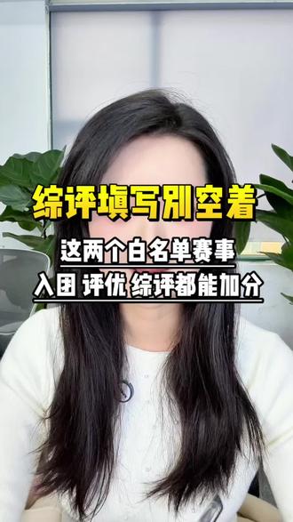 2026综评填写别空着!这两个白名单赛事,入团、评优、综评都能用!
#综合素质评价 #白名单赛事 #升学规划 #综评档案 #家长收藏孩子受益