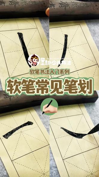 软笔常见笔划教学! #软笔书法快捷师训 #首家软笔书法双师 #软笔书法双师独家教学模式 #软笔入门 #生活美学