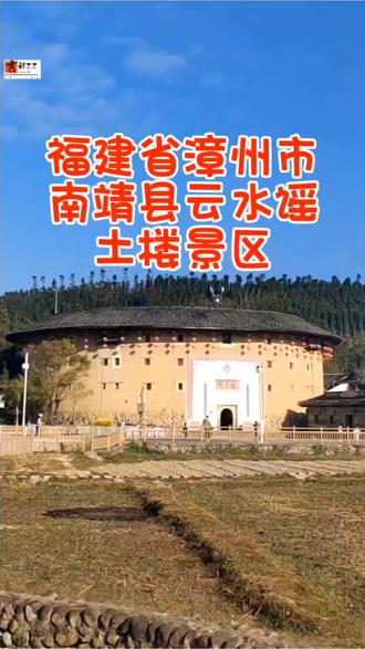 811期:2025年12月8日中午在福建省漳州市南靖县云水谣土楼景区旅拍剪辑制作。云水谣土楼以生土为主要建筑材料,遵循中国传统风水观点,讲究“天人合一”。有圆楼、半圆楼、弧形楼等多种样式,常见的是圆楼和方楼。土楼一般设有4层或5层,三层以上才设窗户,并设有炮孔用作防御。楼内有大量木雕和石雕装饰,居住模式为“宅祠合-”。