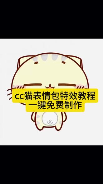 你们要的表情包来啦#cc猫表情包 #cc猫扭腰 #cc猫微信表情包 #表情包 #剪映