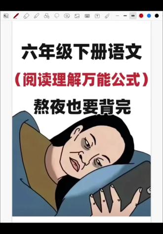 新六下小升初阅读理解万能公式(要求背诵版)
😎家人们!小升初语文阅读理解有救啦👏!
📚是不是做阅读理解总丢分😭。后来发现原来有这万能公式,背下来直接就能套,分数蹭蹭涨📈!像概括文章内容,就按“谁+做了什么+结果怎样”来,超简单🤩。还有理解词语意思,先找近义词,再结合上下文,一下子就懂啦😜。
📝这些公式真的超实用,背熟了阅读理解轻松拿高分💯!
🤗快让家里有六年级娃背起来!!!
#语文阅读理解 #六下语文 #小升初语文 #语文知识点 #期末复习