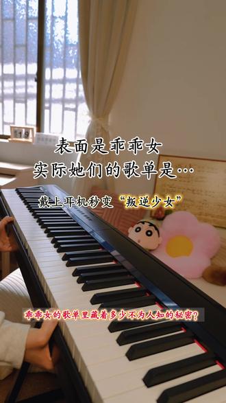 乖乖女的歌单里藏着多少不为人知的秘密? #钢琴 #反差感 #BGM #音乐分享 #特伦斯电钢琴