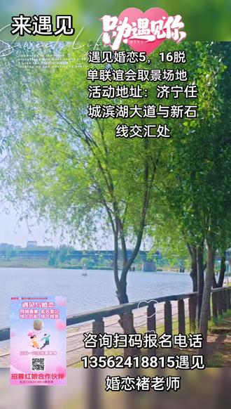 #各位亲爱的会员家人,大家好!
咱们遇见婚恋联合南苑街道19个社区、广联医药单身职工,共同举办的「倡婚育新风·筑幸福家园」大型单身青年交友联谊活动,正式邀请你参加啦!
✨ 活动详情
⏰ 时间:5月16日(周六)下午2:30-5:30
📍 地点:济宁滨河大道与新石线交汇处京杭运河东岸
🎁 到场福利
1. 到场即可领取精美礼品一份
2. 现场牵手成功,直接获得「云南双飞6日游」大奖!
3. 活动还会评选最具活力男女会员各1位,送出双飞旅行大奖
4. 现场有爱留影、拍照打卡、玫瑰花束互动环节,氛围轻松好玩
本次活动优质单身资源集中,都是适龄的优质单身青年,交友脱单氛围超棒!
诚邀各位家人准时到场,吹吹暖风、看看夕阳,说不定就能遇见你的缘分~
报名/咨询可以直接联系我,或扫码报名!
电话:13562418815遇见婚恋褚老师