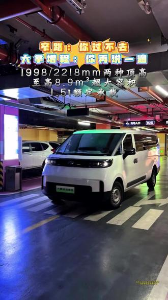 大拿增程窄路地库实测#大通汽车 #大拿超级增程 #限高 #大拿超级增程区域上市