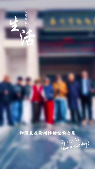 对对三八衢州游玩#合影