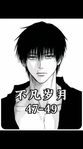 来了《不良之谁与争锋》(不凡岁月)