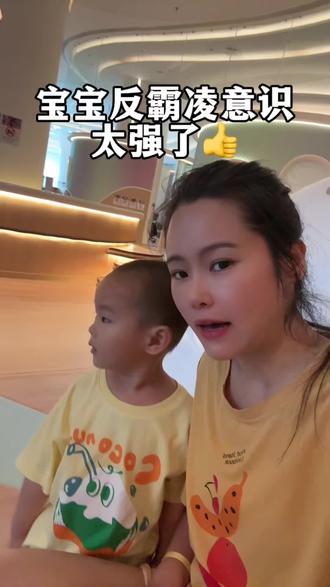 宝宝的反霸凌意识太强了现在,但是一定要教会宝宝学会区分有意和无意。针对于无意之间的磕磕碰碰,那不必太计较。但是对于有意的这种欺负,故意的欺负,那是坚决不能忽视和轻饶的。#反霸凌 #反霸凌教育 #反霸凌意识 #如何反霸凌