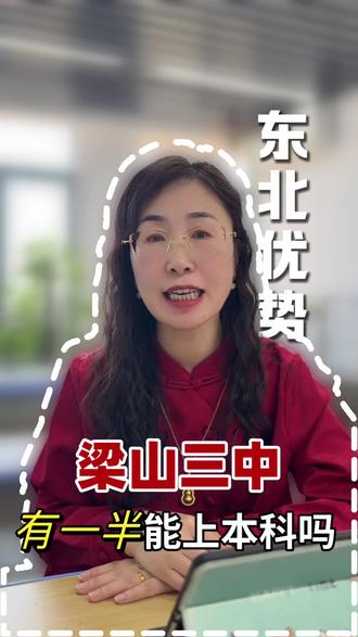 济宁梁山三中有一半能上本科吗#家长必读 #同城教育 #升学规划 #本科 #高考
