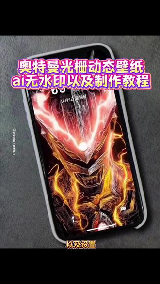 奥特曼动态壁纸设置来了 奥特曼动态壁纸保存方法 奥特曼光栅壁纸设置教程 迪迦动态壁纸 #光栅壁纸 #奥特曼动态壁纸 #光栅壁纸设置教程 #即梦ai 小米光栅壁纸怎么设置 光栅壁纸怎么设置 oppo光栅壁纸怎么设置 iqoo15光栅壁纸怎么设置 x300光栅壁纸怎么设置 vivo光栅壁纸怎么设置 iqoo光栅壁纸怎么设置 荣耀光栅壁纸怎么设置 光栅壁纸怎么设置 苹果动态壁纸怎么设置 奥特曼光栅壁纸怎么设置 奥特曼动态壁纸怎么设置 动图怎么保存到相册 光栅壁纸动态图 originos6.0光栅壁纸推荐 originos6.0光栅壁纸怎么设置 泽塔动态壁纸 奥特曼墙纸 小米光栅壁纸 光栅壁纸oppo 光栅壁纸小米 光栅壁纸vivo 光栅壁纸iqoo 光栅壁纸荣耀 橘子6光栅壁纸原图 光栅壁纸视频素材 光栅壁纸素材高清4k原图 光栅壁纸高清 小米锁屏光栅 动态光栅卡 光栅壁纸分享 光栅壁纸推荐四张 ios光栅壁纸设置教程 光栅锁屏 光栅壁纸苹果设置 vivo光栅壁纸设置教程 iqoo光栅壁纸设置教程 小米光栅壁纸设置教程 oppo光栅壁纸设置教程 iqoo15光栅壁纸设置教程 vivox300光栅壁纸设置教程 荣耀光栅壁纸设置教程 苹果光栅壁纸设置教程 苹果动态壁纸设置教程 小米光栅锁屏 光栅壁纸定制 光栅壁纸都有哪些手机可以用 光栅壁纸贴纸 趣味光栅 vivo橘子系统 橘子6系统设置 originos6光栅壁纸适配机型 橘子6系统壁纸 vivo怎么长按拖动图片 橘子6系统适配机型 originos6壁纸 vivo光栅壁纸有哪些手机可以用 光栅壁纸手机适配 光栅壁纸高清4k素材保存教程 光栅壁纸推荐 手机壁纸 手机锁屏 动态锁屏 动态壁纸 光栅动态壁纸 壁纸分享#动态壁纸