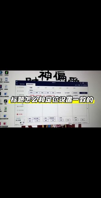 标题和定位如何设置一致的
#抖音图文发布软件