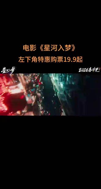 #电影星河入梦 左下角特惠电影票19.9起全国电影院通用。单人购票19.9起,双人购票39.9起。#电影票怎么买便宜 #电影票团购优惠 电影《星河入梦》电影票19.9起全国通用。