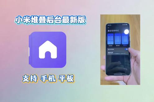 《小分宝库》小米官方后台堆叠,一键直装,喜欢尝鲜的朋友,快来试试吧 #小米堆叠后台 #玩机技巧 #数码大玩家
#堆叠排布 #创作灵感