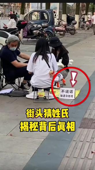 这个街头猜姓氏的魔术,还有好多人不会今天给大家教明白 #魔术教学 #魔术 #魔术揭秘