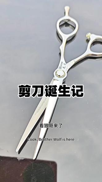 美发剪刀诞生记 一把好的美发剪刀,绝对不是靠款式取悦他人,发型师首先更注重的是它的握感,实用性,持久性,然后才是它的外观 #美发剪刀 #美发工具 #发型师装备 #手艺人 #剪刀研磨