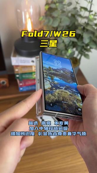 三星Z Fold7 W26 Fold6全新升级 晶透 高亮 不发黄,加入中轴铰链磁吸防护的,高端透明磁吸手机壳,增加辨识度,彰显折叠尊贵奢华气质#三星zfold7 #三星zfold7手机壳 #三星W26手机壳 #三星zfold6手机壳 #三星fold7手机壳
