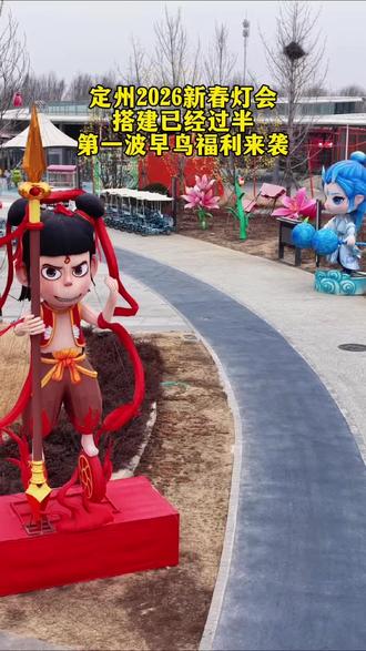 定州2026新春灯会搭建已经过半
第一波早鸟福利来袭#灯会