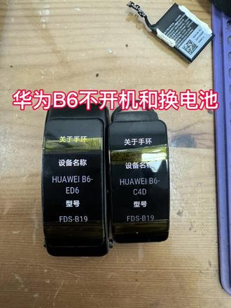 华为B6不开机和换电池完美修好#华为#华为b6手环 #原创视频#手表维修 #内容过于真实