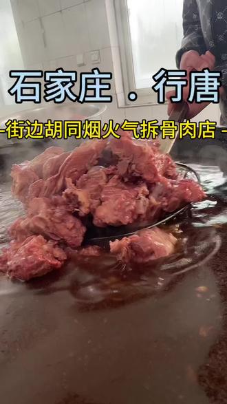 石家庄的!!藏在行唐巷子里的大骨,拆骨肉老店。不起眼,但巨巨巨好吃😋#本地美食 #本地二十年老店 #人间烟火气