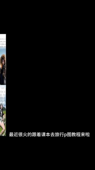 跟着课本去旅行p图教程 跟着课本去旅行怎么制作 跟着课本去旅行素材 跟着课本去旅行图片 跟着课本去旅行p图 跟着课本去旅行图片制作教程 跟着课本去旅行景点跟着课本去旅行课本图片 跟着课本去旅行景点素材 跟着课本去旅行课本图片怎么制作 跟着课本去旅行模板图 跟着课本去旅行图片素材 跟着课本去旅行图片制作教程 课本中的草原风光 跟着课本游中国 跟着课本去旅行模板 跟着课本游故宫 跟着语文课本游黄山 把读过的书变成走过的路 把读过的书变成走过的路素材 把读过的书变成走过的路素材图片 把读过的书变成走过的路教程 把读过的书变成走过的路课文 #醒图创作者 #跟着课本去旅行 #把读过的书变成走过的路 #跟着课本去旅行图片 #跟着课本去旅行素材