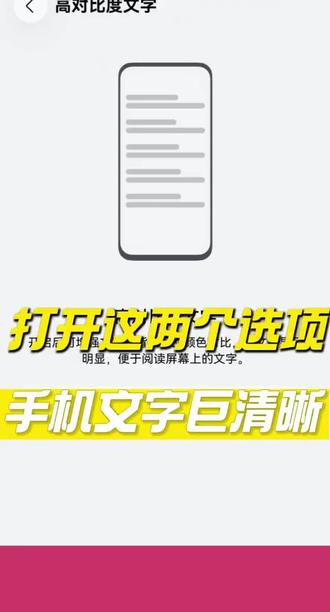 华为手机这两个开关,让屏幕变清晰✨ 用华为手机的朋友注意啦!打开这两个隐藏开关,屏幕瞬间变清晰~哪怕在大太阳底下看手机,文字和画面也照样清楚!
#手机干货分享 #创作者中心 #创作灵感