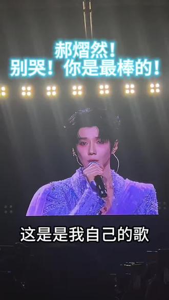 我不愿看你流泪的眼睛!我们会一直一直见面的! #郝熠然 #我cp秒了全世界 #创作者中心 #创作灵感