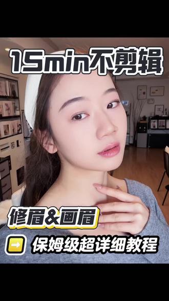 15分钟不剪辑的保姆级修眉技巧&画眉技巧。超详细的,0基础也能轻松掌握,收藏起来一起跟练吧!#修眉 #画眉 #武汉美业手艺人 #创作者中心 #创作灵感