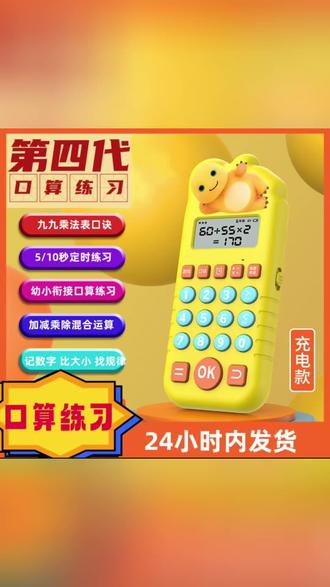 奶龙口算机,幼小衔接好帮手,每天10分钟,计算能力蹭蹭涨
#奶龙口算机 #幼小衔接必备 #数学启蒙神器 #儿童口算练习 #充电款学习机