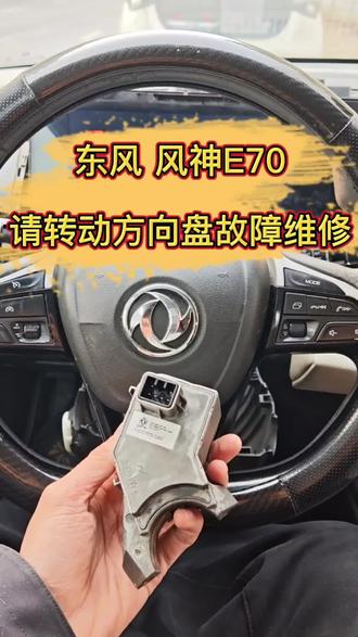 #东风风神E70仪表提示请转动方向盘车子无法启动维修更换电子方向锁锁体成功启动冒烟 #武汉同城上门开锁换锁配汽车钥匙 #配汽车智能芯片遥控器钥匙 #车钥匙丢了怎么办 #24小时开锁服务公司 专业开锁服务,开民用锁,开汽车锁,换各种锁芯,安装指纹密码锁,配民用钥匙,配汽车钥匙,增加汽车芯片遥控钥匙,汽车钥匙全丢新增,汽车电脑模块数据修复克隆等等。联系方式:17771776556