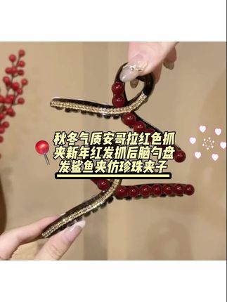 秋冬气质安哥拉红色抓夹新年红发抓后脑勺盘发鲨鱼夹仿珍珠夹子 #红抓夹 #盘发 #鲨鱼夹
