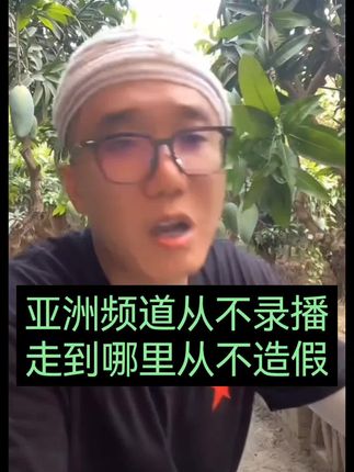 亚洲频道从不造假,从不录播#亚洲频道#内容过于真实 #人生哲学正能量