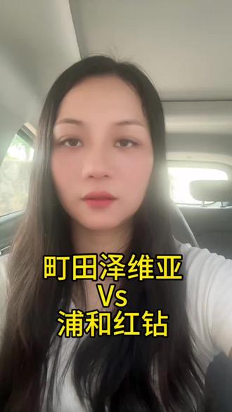 #町田泽维亚 #足球赛事分析 #日职联 希望今天😌收获好消息 浦和加油👏