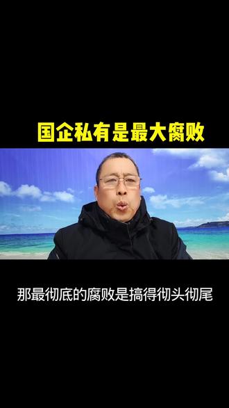 #国企私有是最大腐败@