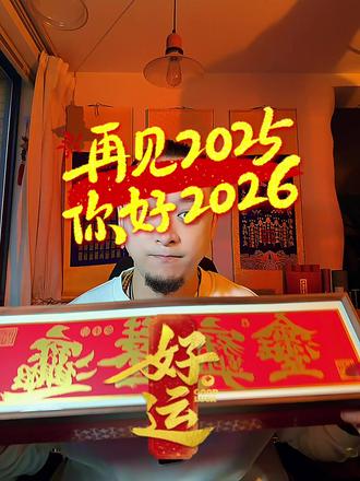 迎接2026春节,你准备好了吗? #过年 你值得拥有,拍起来吧#中国传统文化 #春联大礼包 #国风