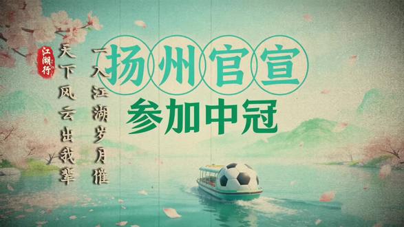 江苏扬州官宣 参加2026中冠联赛 面向全国招高水平足球运动员#苏超#扬州#中冠联赛