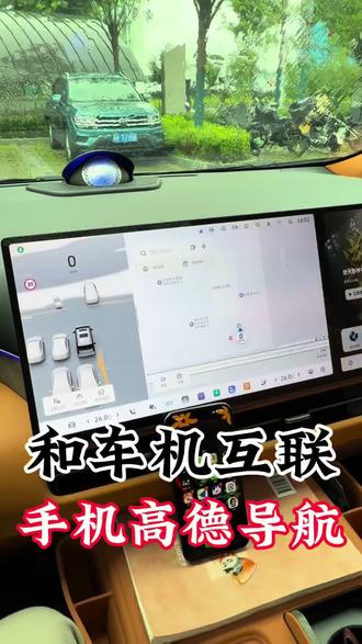 魏牌的高山8车机高德跟手机高德如何互联今天呢?我给提车的小伙伴们讲解一下,按照视频操作就可以了。#魏牌蓝山 #wey美好生活
