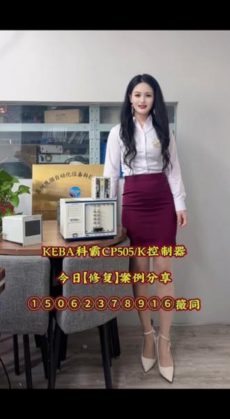 今日【修复】 KEBA科霸控制器CP505/K案例分享1️⃣5️⃣0️⃣6️⃣2️⃣3️⃣7️⃣8️⃣9️⃣1️⃣6️⃣薇同
承接全国机器人维修+保养,系统显示屏,变频器 触摸屏plc模块,工控机,减速机,编码器#数控机床+注塑机维修 #dd马达维修 主轴, #伺服电机维修 #伺服驱动器维修 伺服电源I伺服驱动器各类气动泵I真空泵I不限品牌I快速维修I提供检测@⚙️全国半导体设备维修工程师🦅Amy