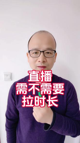 直播需不需要拉时长#直播时长#拉时长