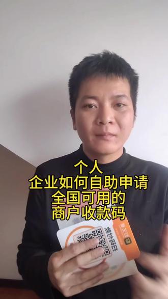 #我要上热门🔥 #dou+上热门 服装店如何自助申请一个全国可用的带中国银联标识的商家收款码,不管是服装店还是其他企业,个体户,个人都可以自助完成申请#商家收款码 #企业收款码#商户收款码