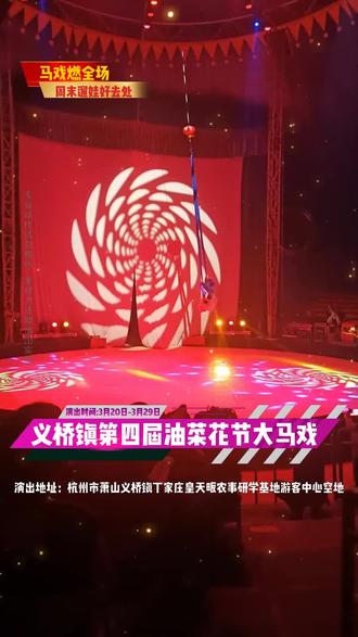🎪萧山限定欢乐!义桥镇丁家庄皇天畈农事研学基地游客中心空地马戏精彩开演🎊。灵动空中绸舞视觉超绝🩰,酷炫呼啦圈花样超多⭕,十几个节目全程无尿点.3月20日—3月29日,快乐等你来。#义桥镇大马戏 #周末去哪玩 #亲子游玩好去处 #义桥镇吃喝玩乐 #马戏团