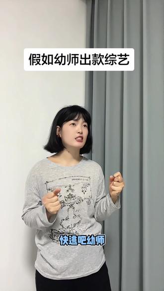 假如幼师出款综艺 看到一个帖子假如教师出款综艺叫什么名字,觉得好有趣哈哈哈…假如幼师出综艺,你更喜欢哪一种?#教学碎碎念 #一人分饰多角 #内容太过真实 #运动服女生官方请给我流量感谢@DOU+上热门 @抖音小助手