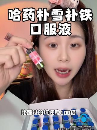 国货老品牌真的香!#亲测分享 #哈药朴雪口服液 #补铁口服液