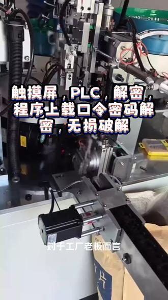 #西门子触摸屏 #威纶通触摸屏 #信捷PLC #显控触摸屏 #维控触摸屏 解密,程序无损上传备份,不拆机
