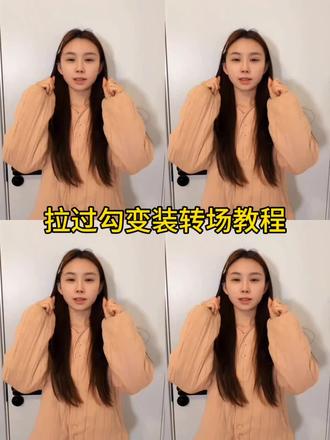 超有氛围感的复古滤镜转场教程我给大家找来了
我都两个拉过勾转场教程 拉过勾转场一键制作
拉过勾转场挑战怎么制作 拉勾拍照#剪映#我们两个拉过勾##拉过勾转场挑战#复古滤镜转场#氛围感
氛围感拉过勾 氛围感视频怎么制作