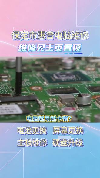 清理垃圾与后台
打开任务管理器(Ctrl+Shift+Esc)关掉高占用程序;用系统磁盘清理,卸载捆绑流氓软件;内存占用过高就加装内存条。
修复系统文件
以管理员打开命令提示符,输入:
sfc /scannow 回车修复损坏系统文件;异常再执行 dism /online /cleanup-image /restorehealth
驱动问题(蓝屏高发原因)
显卡、声卡、主板驱动不兼容极易蓝屏,安全模式里卸载显卡驱动,去品牌官网重装稳定版,别用第三方驱动工具乱更新。
散热故障(频繁死机重启)
风扇积灰、硅脂干透会高温降频死机,摸机身发烫明显就要拆机清灰换硅脂;笔记本垫高底座增强通风。
硬盘故障
此电脑→磁盘右键属性→工具→检查,扫描坏道;机械硬盘异响、读写慢大概率要备份数据更换硬盘。
#保定电脑维修 #惠普笔记本维修 #专业笔记本维修 #笔记本电脑维修 #惠普售后